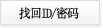 找回ID/密码