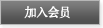 加入会员