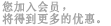 您加入会员，将得到更多的优惠。